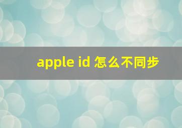 apple id 怎么不同步